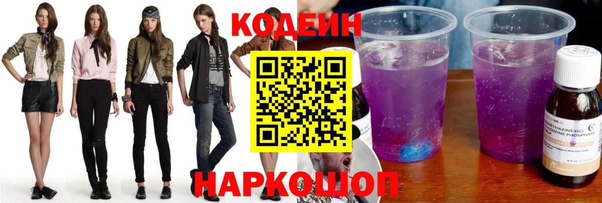 Codein Purple Drank  Вход с VPN  Бузулук  Кодеиновый сироп Lean напиток Lean (лин) 